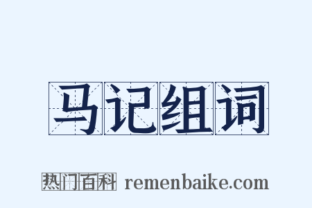 马记组词是什么意思的图片